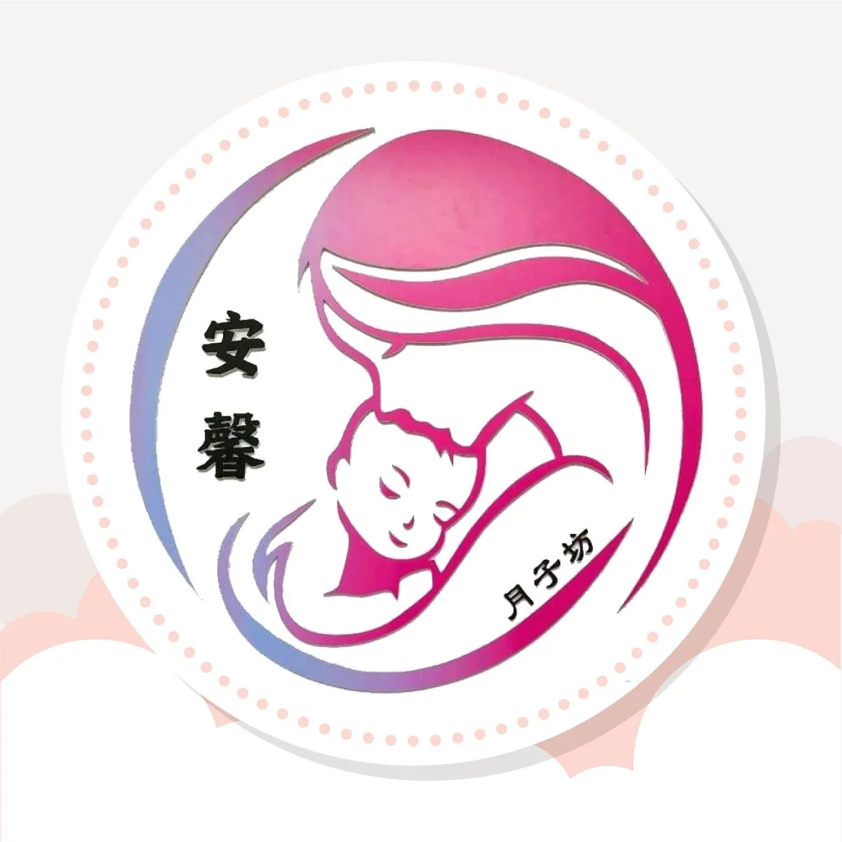 安馨月子坊 An Xin Confinement Center