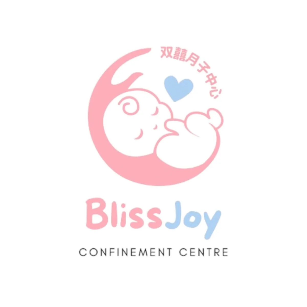 双囍月子中心 Bliss Joy Confinement Centre